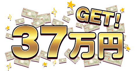 37万円GET！