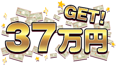 37万円GET！